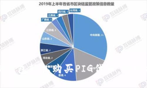 如何通过TP钱包轻松购买PIG代币：终极指南与技巧