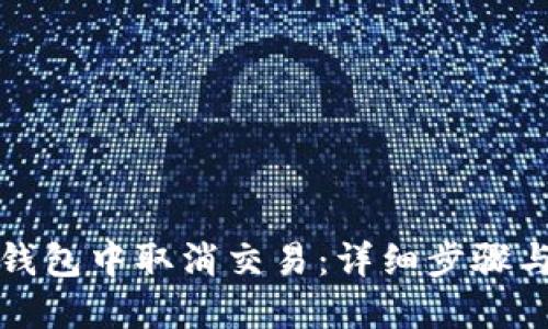 如何在TP钱包中取消交易：详细步骤与实用技巧