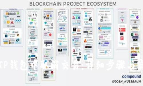 如何在TP钱包中取消交易：详细步骤与实用技巧