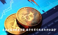 区块链基础技术详解：揭开分布式账本的神秘面