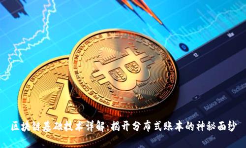 区块链基础技术详解：揭开分布式账本的神秘面纱