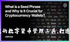 TP钱包下载：安全便捷的数字货币管理工具，打造