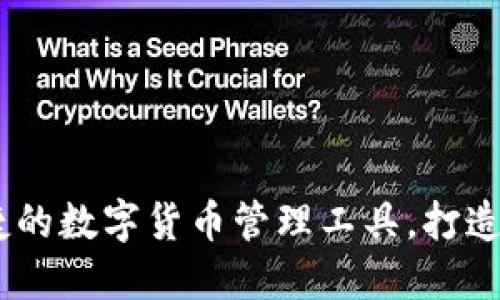 TP钱包下载：安全便捷的数字货币管理工具，打造个人数字资产新体验