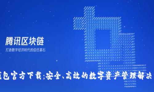 TP钱包官方下载：安全、高效的数字资产管理解决方案