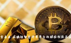 探索未来：区块链智慧停车平台的那些创新与应