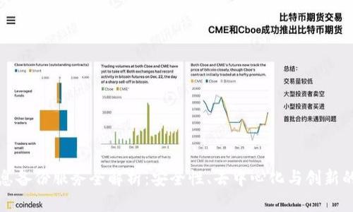 区块链信息备份服务全解析：安全性、去中心化与创新的完美结合