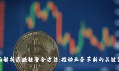 全面解析区块链整合方法：推动业务革新的关键