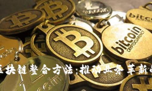 全面解析区块链整合方法：推动业务革新的关键策略