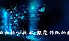 揭秘区块链的四大核心技术：颠覆传统的数字资