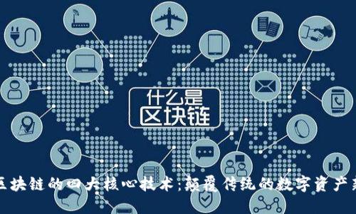 揭秘区块链的四大核心技术：颠覆传统的数字资产新纪元