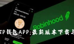 全面解析TP钱包APP：最新版本下载与使用指南