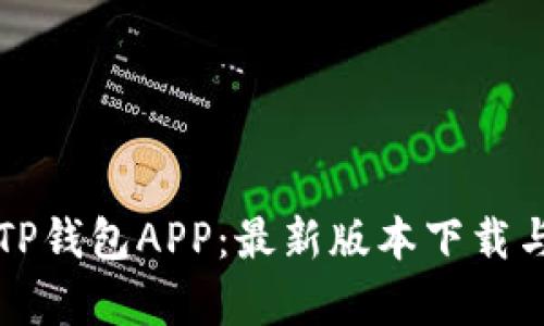 全面解析TP钱包APP：最新版本下载与使用指南