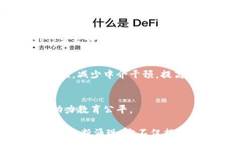 区块链是一项颠覆传统行业的技术，近年来受到了广泛关注。它不仅仅是加密货币的基础技术，也可以应用于金融、供应链管理、医疗健康等多个领域。以下是一些与区块链相关的题材：

### 1. 加密货币
加密货币是区块链技术最初的应用场景，比特币、以太坊等都是以区块链为基础的数字货币。它们的去中心化特性使得交易不再需要传统金融机构的介入。

### 2. 智能合约
智能合约是一种自动执行、可编程的合约，能够在区块链上自动执行合约条款。以太坊等平台支持智能合约的开发，能帮助企业简化合同执行流程。

### 3. 供应链管理
通过区块链记录供应链的每一步，企业可以提高透明度，追踪产品来源，减少欺诈和错误，有效降低运营成本。

### 4. 身份验证
区块链技术能够提供安全的身份验证方案，帮助用户保护个人隐私，同时提高身份认证的效率，尤其在金融服务和在线服务领域尤为重要。

### 5. 投票系统
应用区块链技术构建安全透明的在线投票系统，能有效预防选举舞弊现象，确保投票结果的真实性和公正性。

### 6. 健康医疗
区块链在医疗行业的应用可以提高患者数据的安全性和隐私性，确保医疗记录的准确性和历史追溯，帮助医疗研究者获得可靠数据。

### 7. 内容创作与版权保护
区块链技术可以帮助内容创作者记录和管理知识产权，确保其作品的版权得到保护。同时，创作者可以通过去中心化平台更直接地与受众互动。

### 8. 游戏与虚拟资产
在区块链游戏中，玩家可以拥有游戏内资产的真实所有权，这些资产可以在不同平台之间转移和交易，增加了游戏的趣味性和投资价值。

### 9. 去中心化金融（DeFi）
DeFi是利用区块链技术为金融服务创建去中心化应用的一种趋势，包括借贷、交易和收入农耕等功能，打破了传统金融的壁垒。

### 10. 版权与授权管理
区块链能够创建一个透明且无法篡改的注册系统，可以帮助艺术家、作者和创作者更好地管理其产权。

### 11. 物联网与区块链
结合物联网与区块链技术，可以创建安全的设备互联网络，提高设备数据的安全性，减少中介干预，提高效率。

### 12. 教育领域
区块链可以记录学习成绩、证书和学历，提高教育证书验证的安全性和透明度，助力教育公平。

区块链技术正在各个行业中展现其巨大的潜力，未来将会有更多创新的应用场景不断涌现。它不仅提供了安全的交易环境，也在推动行业改革，提升了全球经济及社会的信任度和效率。