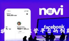 全面解析：探索区块链智慧监管平台的创新应用