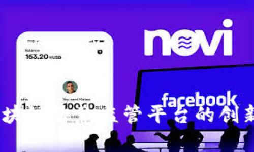 全面解析：探索区块链智慧监管平台的创新应用与未来前景