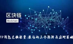 TP钱包兑换能量：最怕的三个陷阱与应对策略