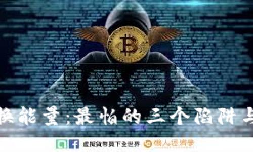 TP钱包兑换能量：最怕的三个陷阱与应对策略