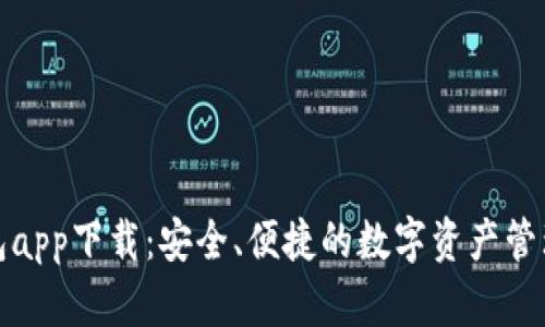 TP钱包app下载：安全、便捷的数字资产管理工具