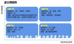TP钱包app下载：安全、便捷的数字资产管理工具