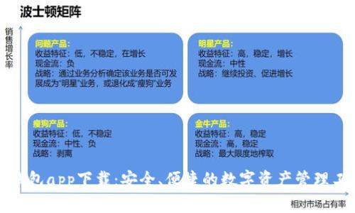 TP钱包app下载：安全、便捷的数字资产管理工具