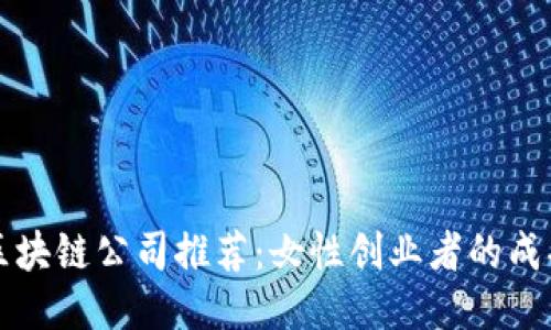 顶尖区块链公司推荐：女性创业者的成功之路