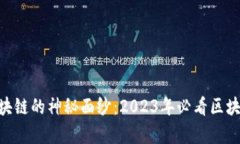 riaoti揭开区块链的神秘面纱：2023年必看区块链宣