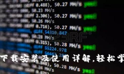 TP钱包官方网站下载安装及使用详解，轻松掌握加密货币管理