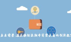 TPT币未来前景：在区块链浪潮中崭露头角的创新