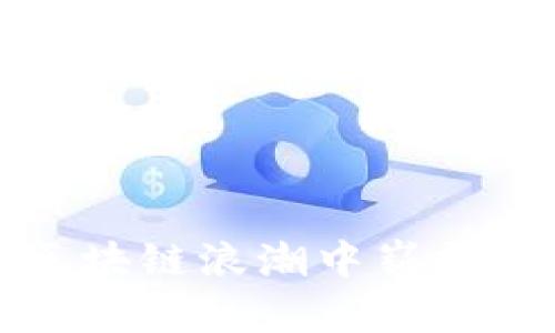 TPT币未来前景：在区块链浪潮中崭露头角的创新数字货币