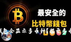 为什么你的TP钱包会显示多币种？揭开多币种管理