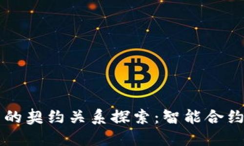 区块链技术中的契约关系探索：智能合约的创新与未来