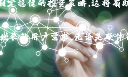    TP钱包安卓版: 安全、便捷的数字资产管理新选择  / 
 guanjianci  TP钱包, 数字资产, 安卓, 钱包下载  /guanjianci 

什么是TP钱包？
在如今这个数字化越来越深入的时代，数字资产的管理已经成为许多用户日常生活中不可或缺的一部分。而TP钱包作为一款新兴的数字钱包应用，以其安全性与便捷性广受欢迎。TP钱包不仅支持多种主流数字货币的存储与交易，还提供了用户友好的操作界面，使得无论是初学者还是专业的数字货币投资者，都能轻松上手。

TP钱包的独特卖点
首先，TP钱包最大的卖点在于其安全性。钱包采用了高级加密技术，确保用户的数字资产不受侵害。这种保障不仅体现在资金的安全上，还包括用户信息的保护。用户再也不用担心恶意软件或黑客的侵袭，安心地管理自己的数字资产。

除了安全性，TP钱包还极具便捷性。对于繁忙的现代人来说，随时随地进行交易是非常重要的。TP钱包提供了快速的交易体验，用户只需几步即可完成转账、充值等操作。同时，TP钱包App支持多种设备，用户可以在手机、平板等多个设备上进行操作，无需担心因设备限制而无法管理资产。

TP钱包的创新功能
TP钱包的另一大亮点是其创新功能。例如，TP钱包推出了聚合交易的功能，用户可以在一个平台上比较不同交易所的价格，为自己选择最优的交易机会。这样一来，用户不仅能节省时间，也能在最大程度上提升投资收益。

此外，TP钱包还引入了社交功能。用户可以在钱包内与朋友分享投资心得，或者通过社区获得最新的市场资讯。这种社交化的设计使得用户之间能够形成互助互信的关系，不再是孤军奋战的状态。

TP钱包安卓版的下载与安装
那么，如何下载TP钱包安卓版呢？首先，用户可以通过TP钱包官网或各大应用商店进行搜索下载。在下载过程中，用户应确保从官方渠道获取应用，以避免下载到不安全的版本。下载完成后，只需按照提示进行安装，创建账户后即可开始使用。

在安装完毕后，用户需要进行账户的安全设置。强烈建议激活双重身份验证功能，这将大大提高账户的安全层级。此外，用户在设置密码时，应选择高强度的密码，避免使用生日、手机号等容易被猜测的信息。

如何使用TP钱包进行数字资产管理
TP钱包的使用非常直观。一旦完成账户注册，用户会看到主界面，在这里可以查看自己的资产总览，包括各类数字货币的实时行情。用户可以轻松地进行充值、提现和交易，操作过程。

充值过程简单，用户只需选择想要充值的数字货币种类，然后系统会生成一个充值地址。用户只需将资金转入该地址，一旦确认网络交易，余额便会立即更新。在提现方面，用户只需输入钱包地址和提现金额，系统会自动计算手续费并执行交易。

社区互动与学习
在TP钱包中，用户不仅可以进行交易，还可以参与社区互动。钱包内设有讨论区，用户可以在这里发帖讨论，从而获取其他用户的经验与技巧。此外，钱包还定期举办在线讲座，帮助用户了解数字货币市场的最新动态与投资技巧。这样的社交化设计，使得用户在使用钱包的同时，也能不断提升自身的投资素养。

总结
总而言之，TP钱包安卓版凭借其安全性、便捷性以及创新功能，已经成为用户数字资产管理的优质选择。在数字货币快速发展的今天，拥有一个安全可靠的钱包是每位投资者的必需品。而TP钱包，正是这样一款迎合当代需求的应用。无论你是资深的投资者，还是刚刚接触数字货币的新手，TP钱包都会为你的投资之旅提供可靠的支持。 

为了更好地管理资产，建议用户定期更新TP钱包，确保用到最新的功能和安全补丁。同时，用户在进行数字货币投资时，也需保持理性，不盲从市场潮流、制定稳健的投资策略。这将有助于在这个波动的市场中，更加从容地应对挑战。

未来展望
展望未来，TP钱包将继续关注技术的迭代与用户需求的变化，持续用户体验和功能。随着区块链技术的不断发展，TP钱包也会推出更多功能，以满足日益增长的用户需求。无论是硬件钱包的集成，还是智能合约的支持，TP钱包都期待与用户携手共进，开创数字资产管理的新时代。

总之，在TP钱包的帮助下，管理数字资产将不再是难事。选择TP钱包安卓版，开启你的数字资产新征程吧！