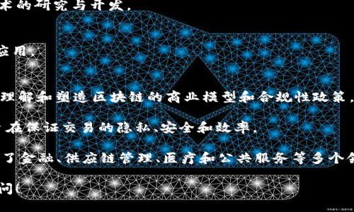r3区块链联盟是一个专注于企业级区块链解决方案的全球性合作网络，成立于2014年。其成员主要包括各种金融机构、科技公司和其他行业的领军企业。以下是一些知名的r3区块链联盟成员：

1. **国际银行**：
   - 许多全球顶尖银行如花旗银行（Citibank）、摩根大通（J.P. Morgan）、汇丰银行（HSBC）和巴克莱银行（Barclays）等都是联盟的重要成员。

2. **技术公司**：
   - 一些领先的技术企业如微软（Microsoft）、IBM和Intel等也在r3联盟中发挥着重要作用，提供技术支持和基础设施。

3. **金融服务公司**：
   - 包括一些资产管理公司、投资银行和其他相关的金融服务公司，积极参与区块链技术的研究与开发。

4. **保险公司**：
   - 一些知名保险公司也加入了r3联盟，探索区块链在风险管理和保单处理等方面的应用。

5. **法律和咨询公司**：
   - 法律和会计事务所，如普华永道（PwC）和德勤（Deloitte），也参与其中，以便更好地理解和塑造区块链的商业模型和合规性政策。

通过这些成员的合作，r3联盟致力于开发Corda，这是一个专为企业设计的区块链平台，旨在保证交易的隐私、安全和效率。

区块链技术虽然最初起源于比特币，但在当今不断发展的科技环境中，其应用已经扩展到了金融、供应链管理、医疗和公共服务等多个领域。r3联盟的出现推动了这一技术的商业化进程，为企业提供了一个合作与创新的平台。

如果您需要更具体的r3区块链联盟成员信息或想了解其对各个行业的影响，欢迎随时询问！