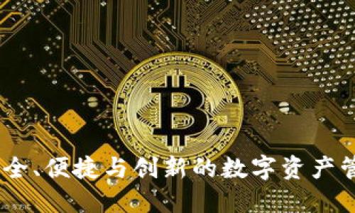 TP钱包：安全、便捷与创新的数字资产管理新选择