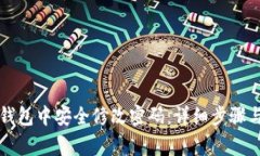 如何在TP钱包中安全修改密码：详细步骤与注意事