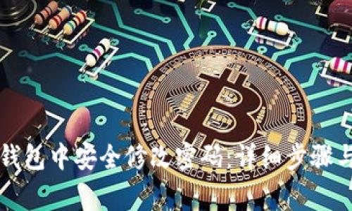 如何在TP钱包中安全修改密码：详细步骤与注意事项
