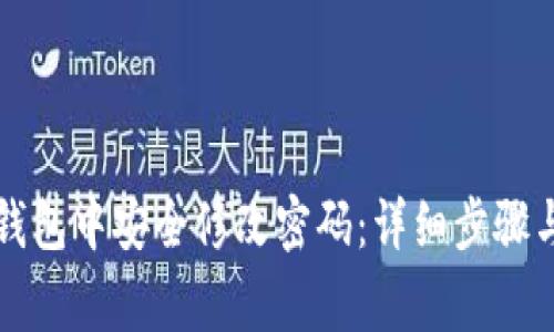如何在TP钱包中安全修改密码：详细步骤与注意事项