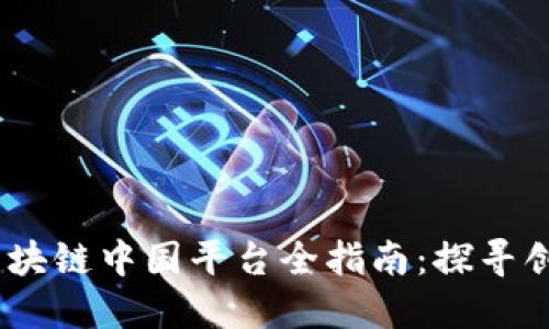 2023年区块链中国平台全指南：探寻创新与机遇