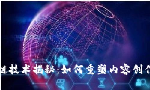 视频交互区块链技术揭秘：如何重塑内容创作与共享的未来