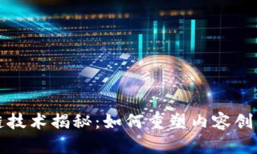 视频交互区块链技术揭秘：如何重塑内容创作与共享的未来