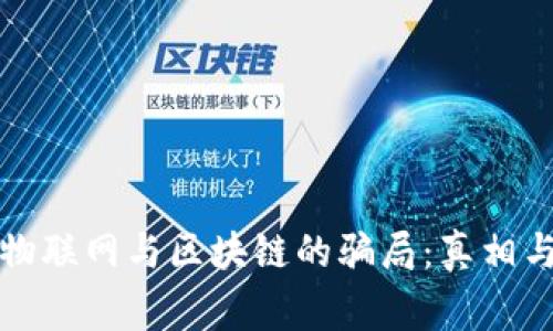 揭开物联网与区块链的骗局：真相与警示
