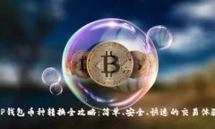 TP钱包币种转换全攻略：简单、安全、快速的交易
