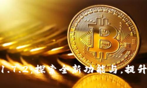 TP钱包最新版下载1.7.2：探索全新功能与，提升加密资产管理体验