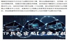 如何找回TP钱包密码？步骤与技巧全解析