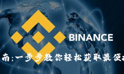 TP钱包APP下载安装指南：一步步教你轻松获取最便捷的加密资产管理工具