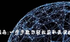 TP钱包APP下载安装指南：一步步教你轻松获取最便