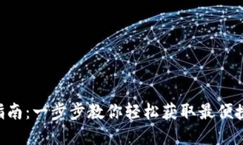 TP钱包APP下载安装指南：一步步教你轻松获取最便捷的加密资产管理工具
