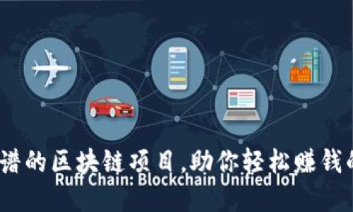 2023年最靠谱的区块链项目，助你轻松赚钱的投资新选择
