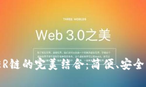 探索TP钱包与XLAYER链的完美结合：简便、安全的加密资产管理工具