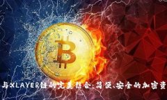 探索TP钱包与XLAYER链的完美结合：简便、安全的加
